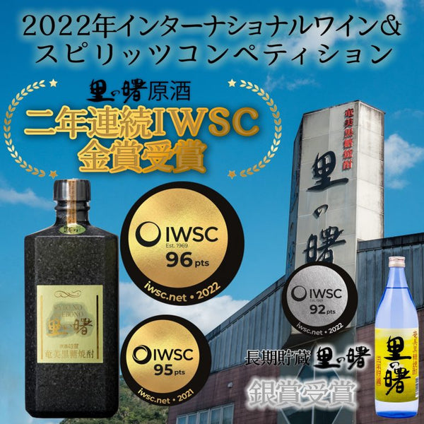 IWSC 2022 - Gold for the Sato No Akebono Genshu Shochu